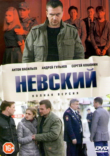 Невский - постер